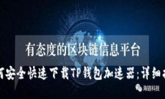 如何安全快速下载TP钱包加速器：详细