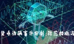 沙特加密货币诈骗事件分析：防范措施