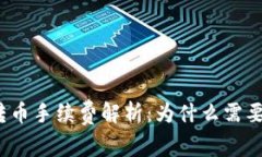 TP钱包转币手续费解析：为什么需要手