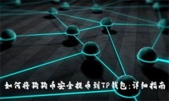 如何将狗狗币安全提币到TP钱包：详细