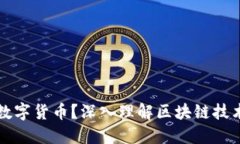 什么是加密数字货币？深入理解区块链