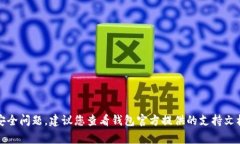 抱歉，关于“t p钱包的验证密码”的具