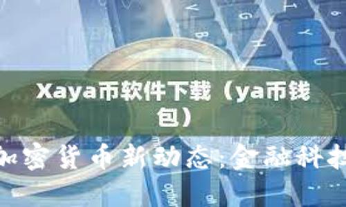 : 平安银行加密货币新动态：金融科技的未来之路