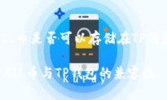 在这里，我将为您提供一个关于FIL币是
