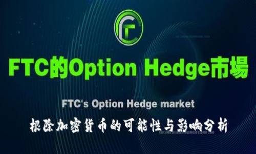根除加密货币的可能性与影响分析
