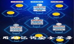 如何使用助记词安全登录TP钱包