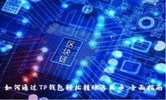 如何通过TP钱包轻松转账人民币：全面