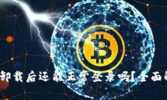 bianotiTP钱包卸载后还能正常登录吗？全
