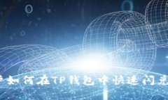 :大陆用户如何在TP钱包中快速闪兑数字