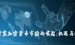 菲律宾加密货币市场的崛起：机遇与挑