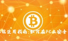 TP钱包电脑端使用指南：如何在PC上安