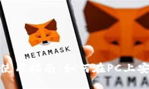 TP钱包电脑端使用指南：如何在PC上安全使用TP钱包