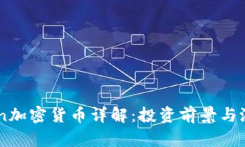 BBUCoin加密货币详解：投资前景与潜力分析