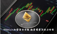 BBUCoin加密货币详解：投资前景与潜力