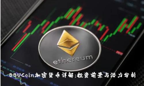 BBUCoin加密货币详解：投资前景与潜力分析