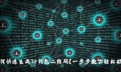 如何快速生成TP钱包二维码？一步步教