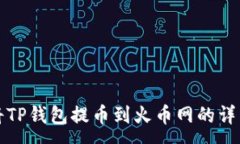 :如何将TP钱包提币到火币网的详细指南