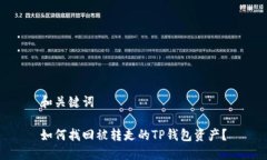 和关键词如何找回被转走的TP钱包资产