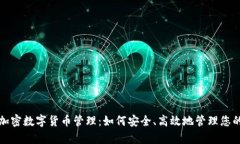 全面解析加密数字货币管理：如何安全