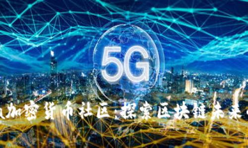 Pantera加密货币社区：探索区块链未来的聚集地