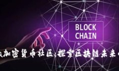 Pantera加密货币社区：探索区块链未来
