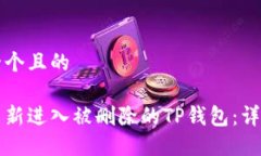 思考一个且的如何重新进入被删除的