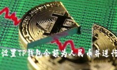 如何设置TP钱包余额为人民币并进行交