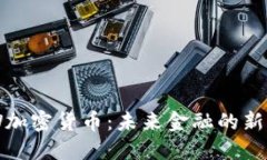 DEW加密货币：未来金融的新选择