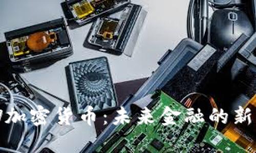DEW加密货币：未来金融的新选择