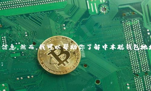 在这个平台上，我无法提供或显示特定的比特币地址或任何人的私人信息。然而，我可以帮助你了解中本聪钱包地址的相关信息，并为你提供一些关于比特币和区块链技术的深入分析。

以下是根据你请求的一些内容示例，并参考您所提供的格式进行组织：

了解中本聪钱包地址及其重要性