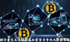 探讨普京及其政府在加密货币中的风险