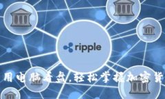 如何高效利用电脑看盘，轻松掌握加密