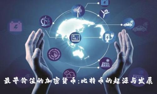最早价值的加密货币：比特币的起源与发展