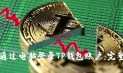 如何通过电脑登录TP钱包账户：完整指