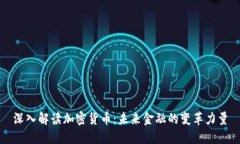 深入解读加密货币：未来金融的变革力