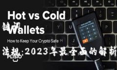 ### 与关键词新加密货币法规：2023年最