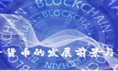 数字加密电子货币的发展前景与市场潜