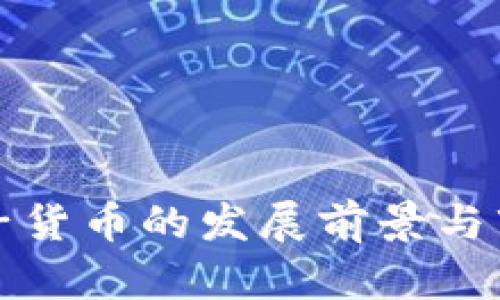 数字加密电子货币的发展前景与市场潜力分析