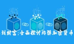 从炸弹到财富：全面探讨炸弹加密货币