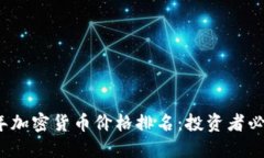 2023年加密货币价格排名：投资者必备