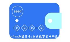 e-Con加密货币：未来数字货币的先锋