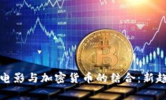 如何安全下载电影与加密货币的结合：