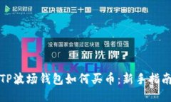 TP波场钱包如何买币：新手指南