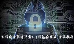 如何安全快速下载t p钱包安卓版：全面