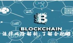 加密货币法律风险解析：了解合规避雷