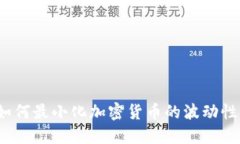 如何最小化加密货币的波动性？