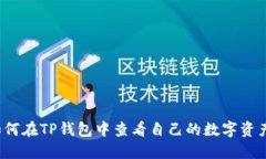 如何在TP钱包中查看自己的数字资产？