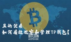 且的优质如何有效观察和管理TP钱包？