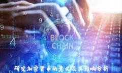 研究加密货币的意义及其影响分析