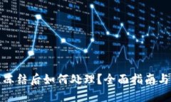 TP钱包被冻结后如何处理？全面指南与